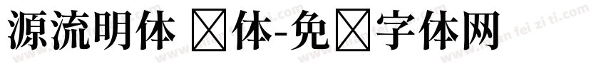 源流明体 简体字体转换